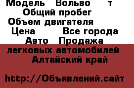  › Модель ­ Вольво 850 т 5-R › Общий пробег ­ 13 › Объем двигателя ­ 170 › Цена ­ 35 - Все города Авто » Продажа легковых автомобилей   . Алтайский край